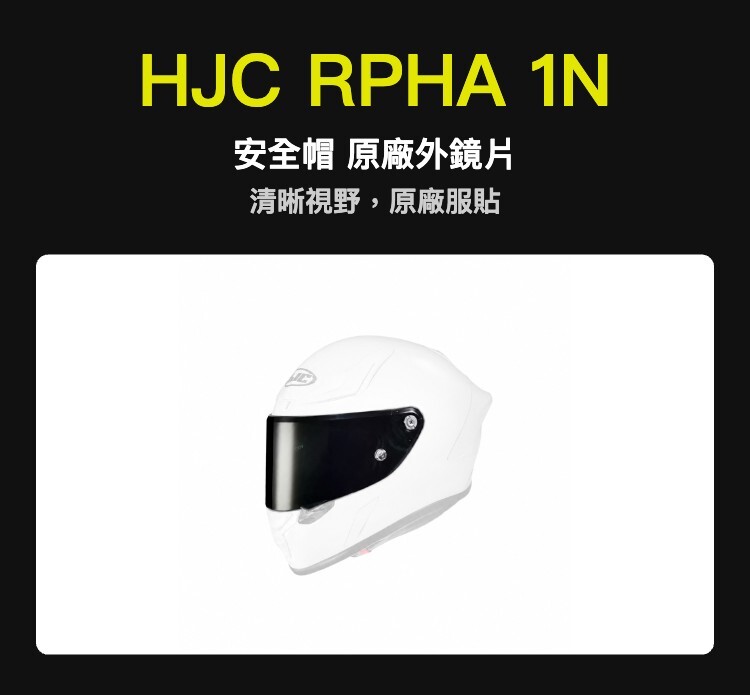 HJC RPHA 1N 安全帽 原廠外鏡片
