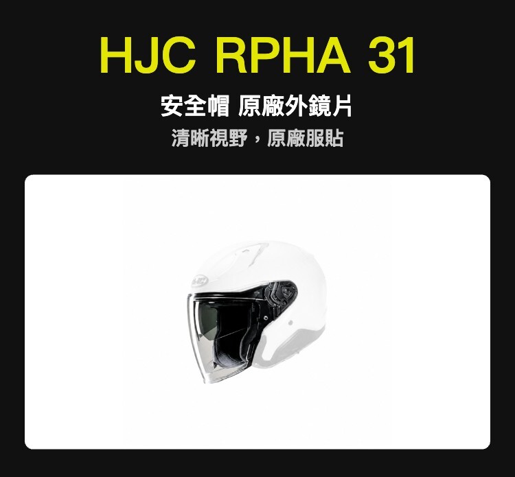 HJC RPHA 31 安全帽 原廠外鏡片