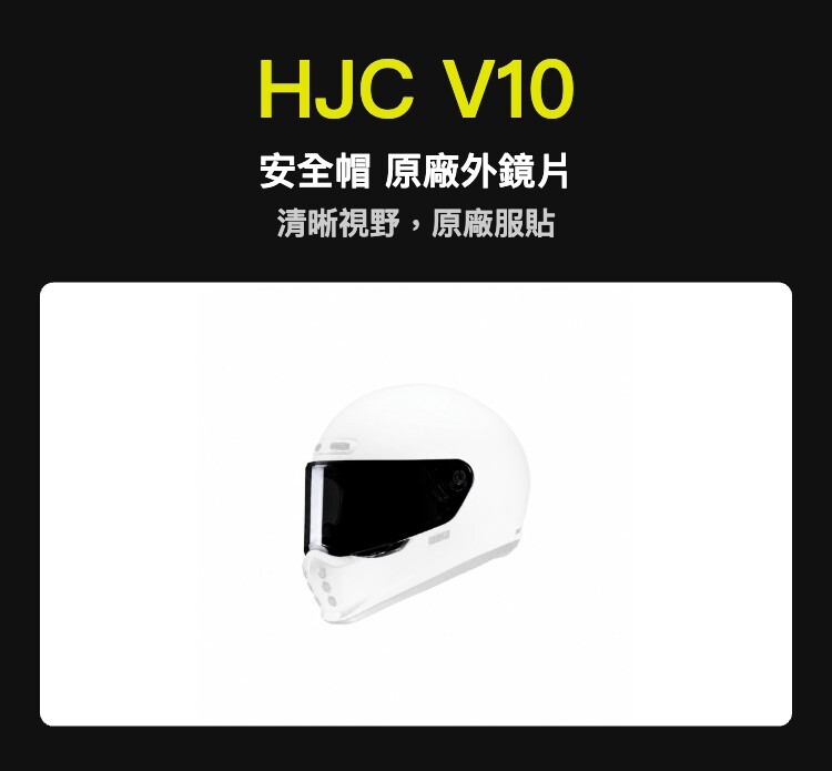 HJC V10 安全帽 原廠外鏡片