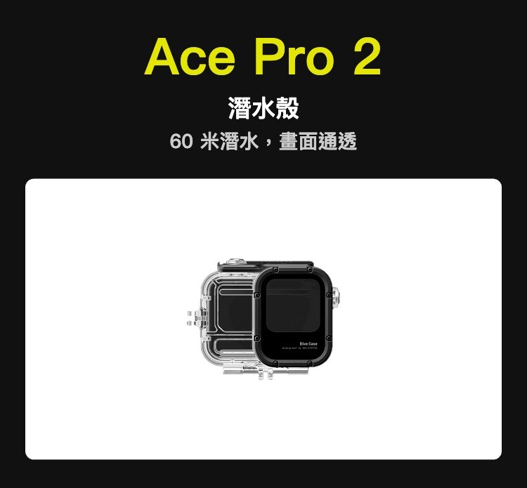 Ace Pro 2 潛水殼