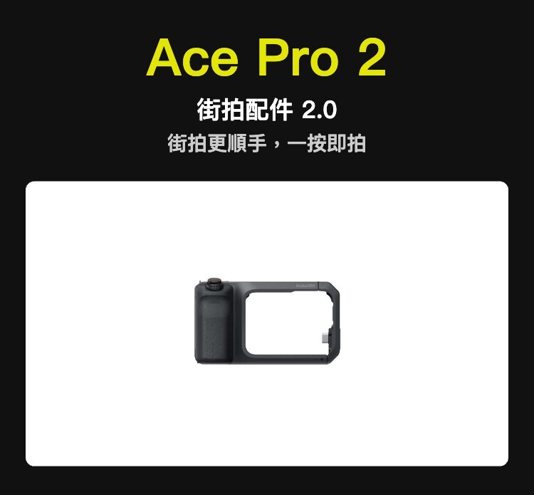 Ace Pro 2 街拍配件 2.0