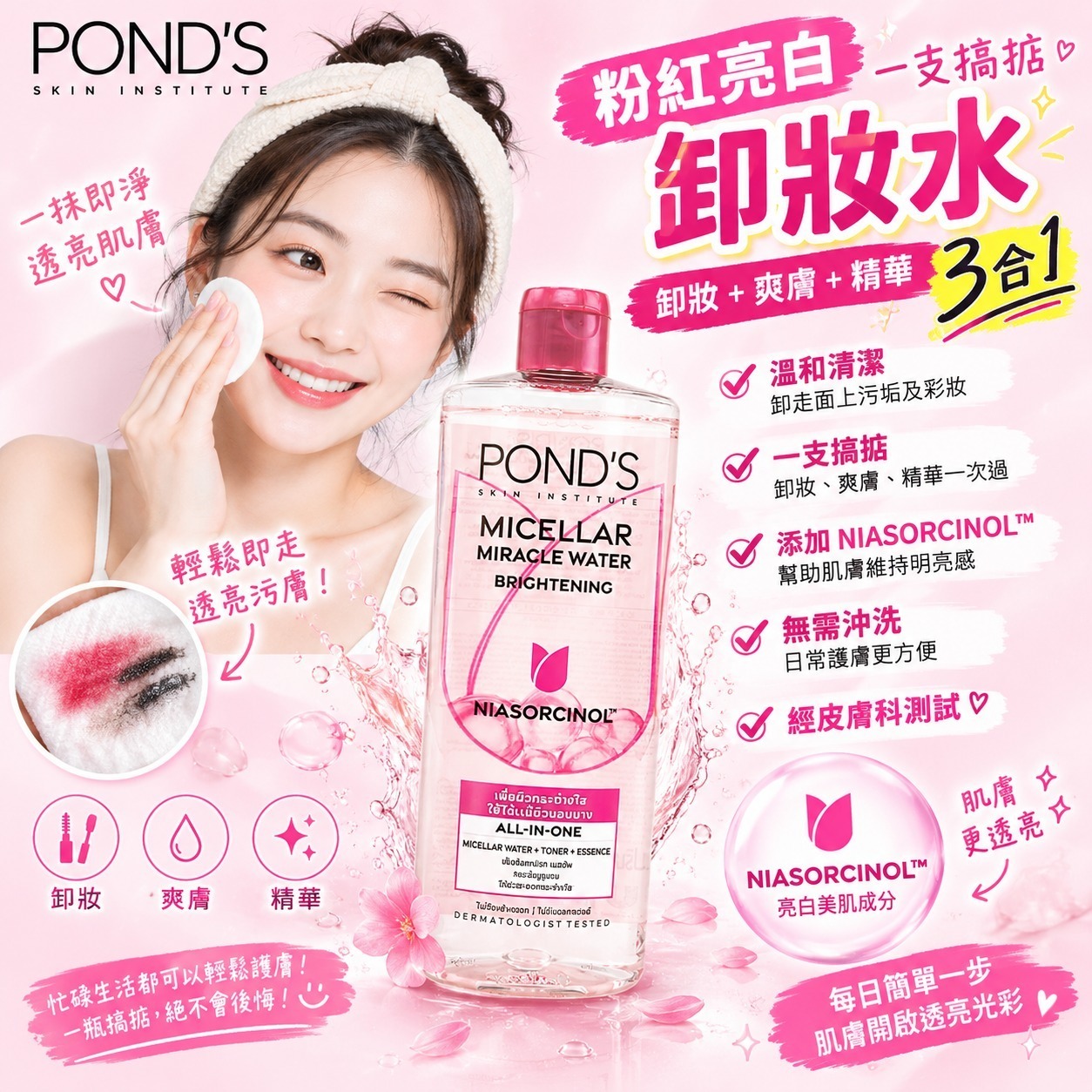 POND’S 粉紅亮白3合1卸妝水 400ml