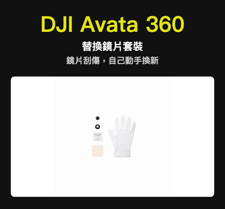 DJI Avata 360 替換鏡片套裝