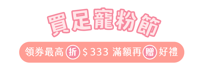 買足寵粉節　領券最高折$333　滿額再贈好禮