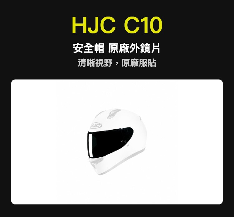 HJC C10 安全帽 原廠外鏡片