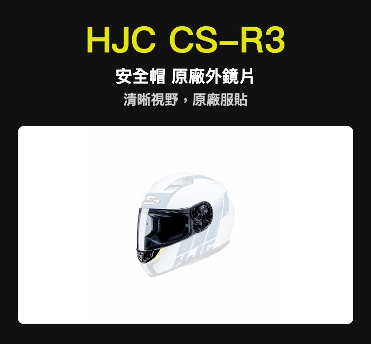 HJC CS-R3 安全帽 原廠外鏡片
