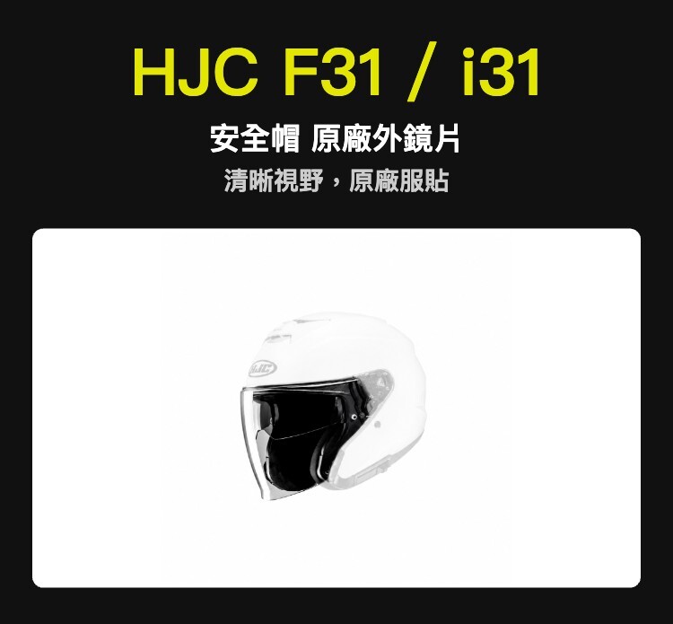 HJC F31 / i31 安全帽 原廠外鏡片