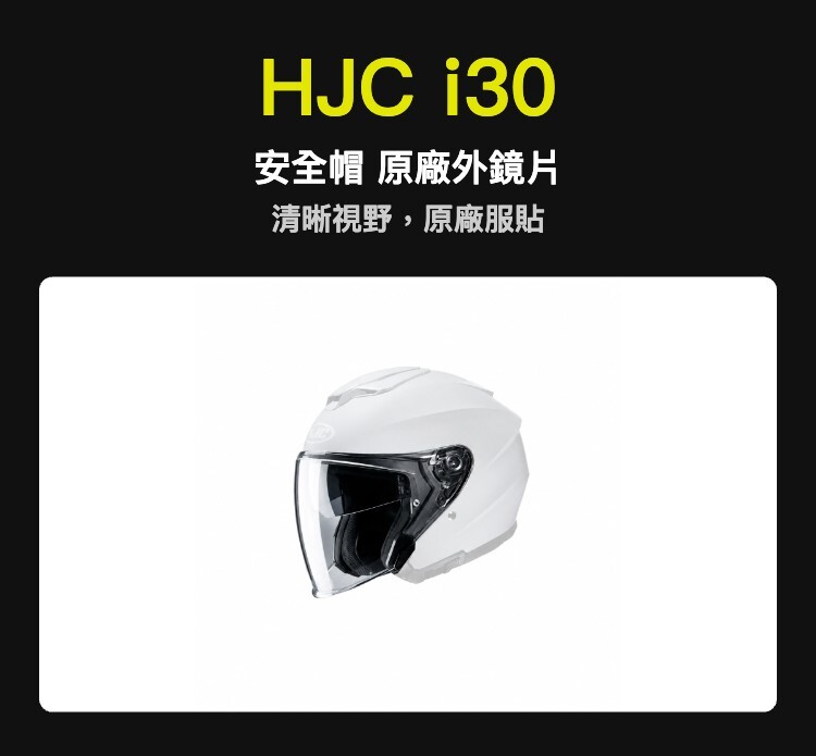 HJC i30 安全帽 原廠外鏡片