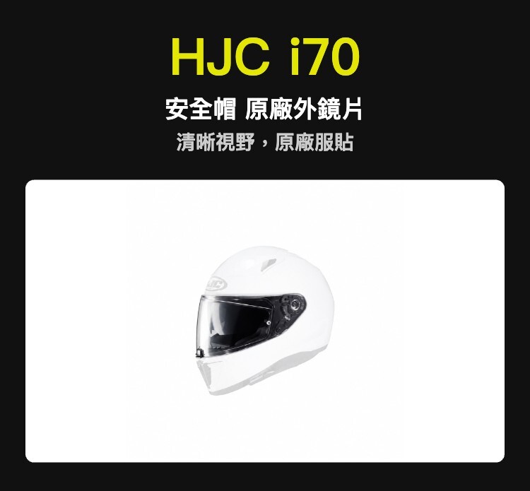 HJC i70 安全帽 原廠外鏡片
