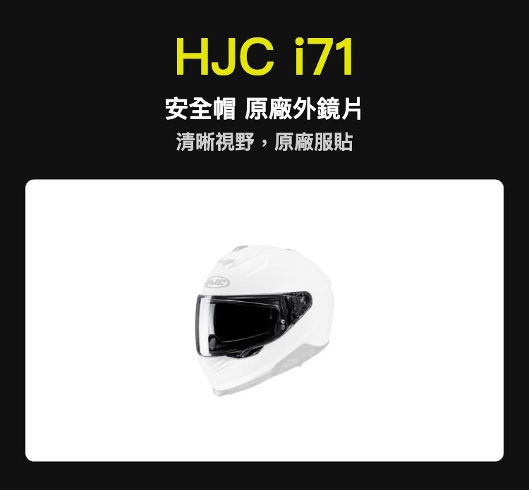 HJC i71 安全帽 原廠外鏡片