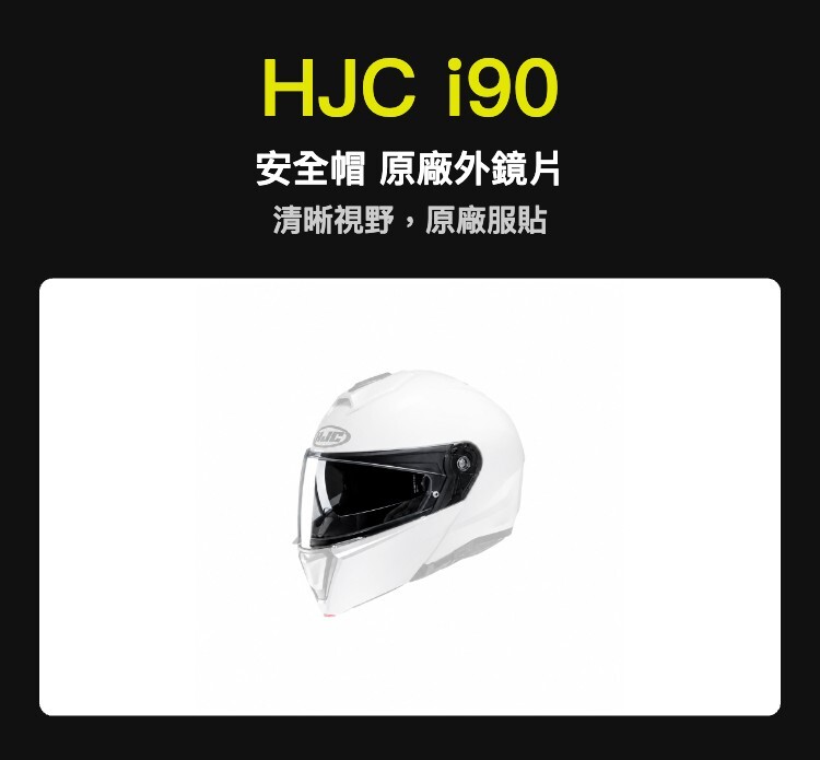 HJC i90 安全帽 原廠外鏡片