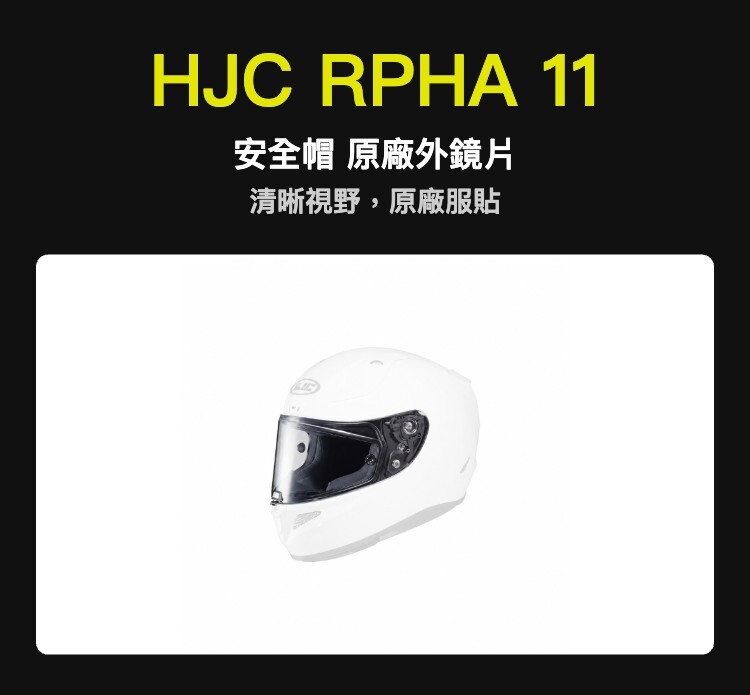 HJC RPHA 11 安全帽 原廠外鏡片