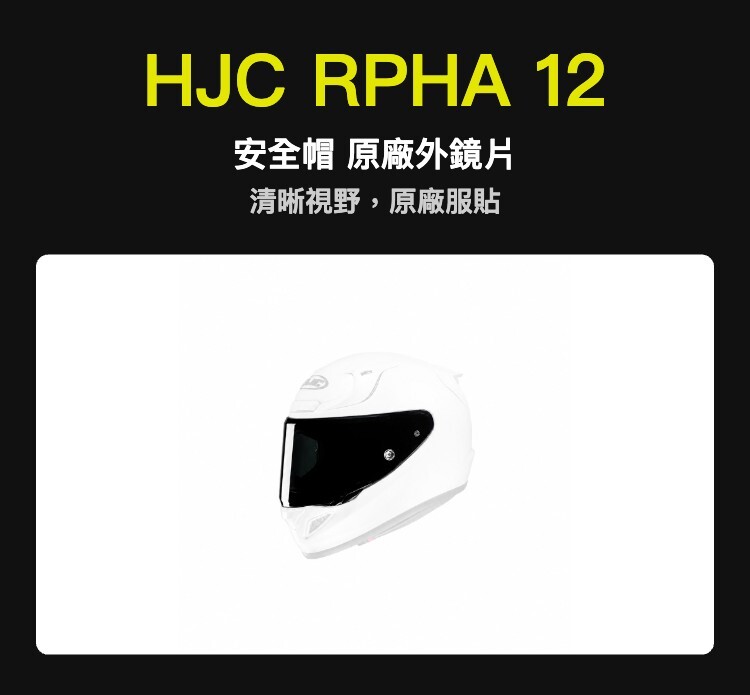 HJC RPHA 12 安全帽 原廠外鏡片