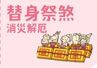 替身祭煞