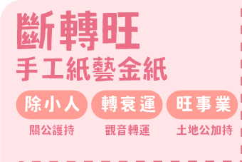 斷轉旺