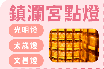 鎮瀾宮點燈