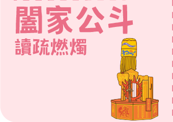 闔家公斗