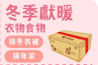 冬季獻暖
