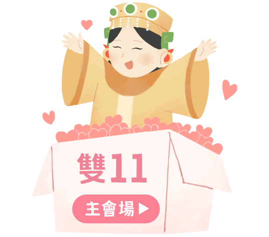 雙11 主會場