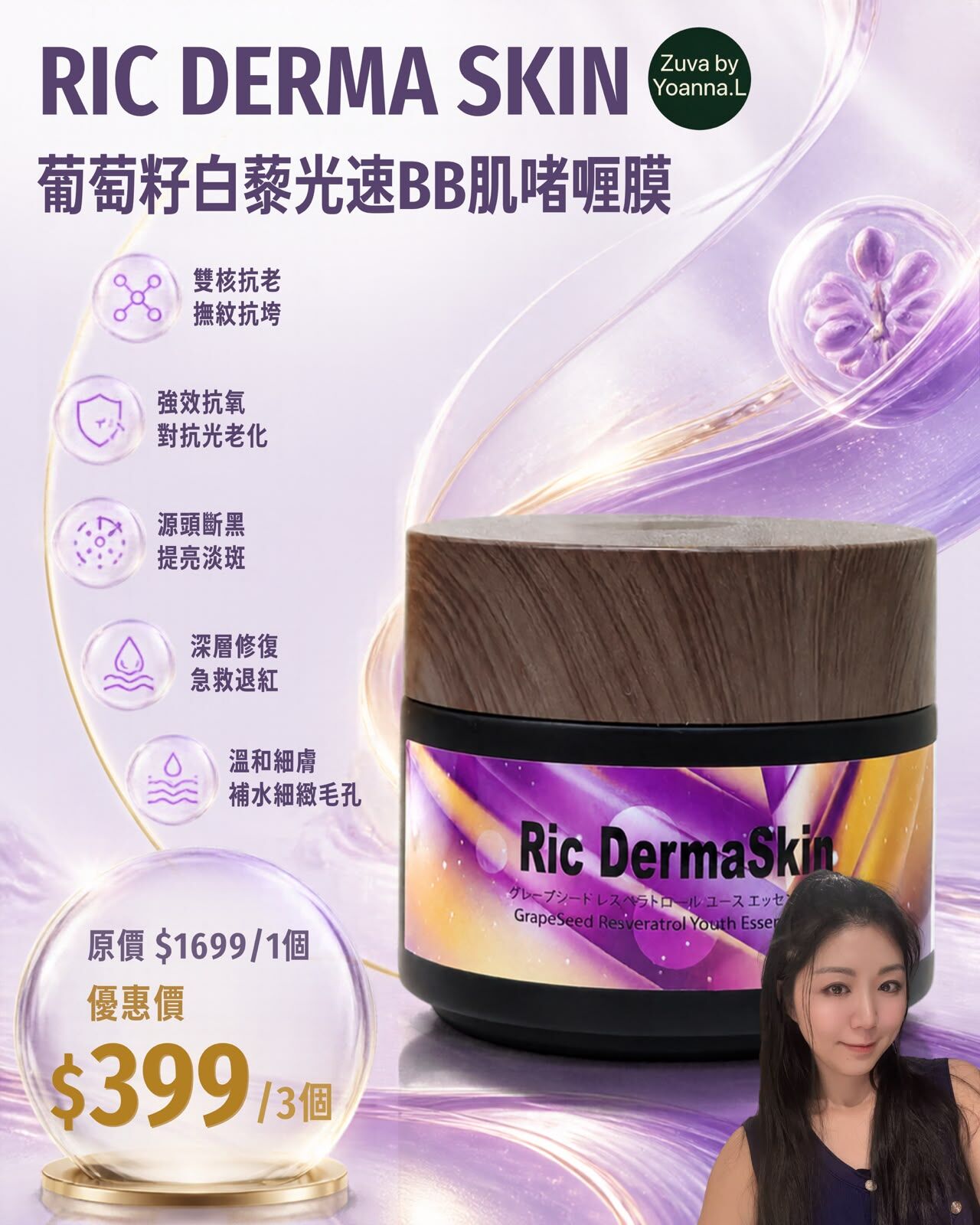 （3 個 ）RIC DERMA SKIN 葡萄籽白藜光速BB肌啫喱膜 Z173💢不提供存貨服務💢EX:2028/5混合買三件共減$20 如此類推