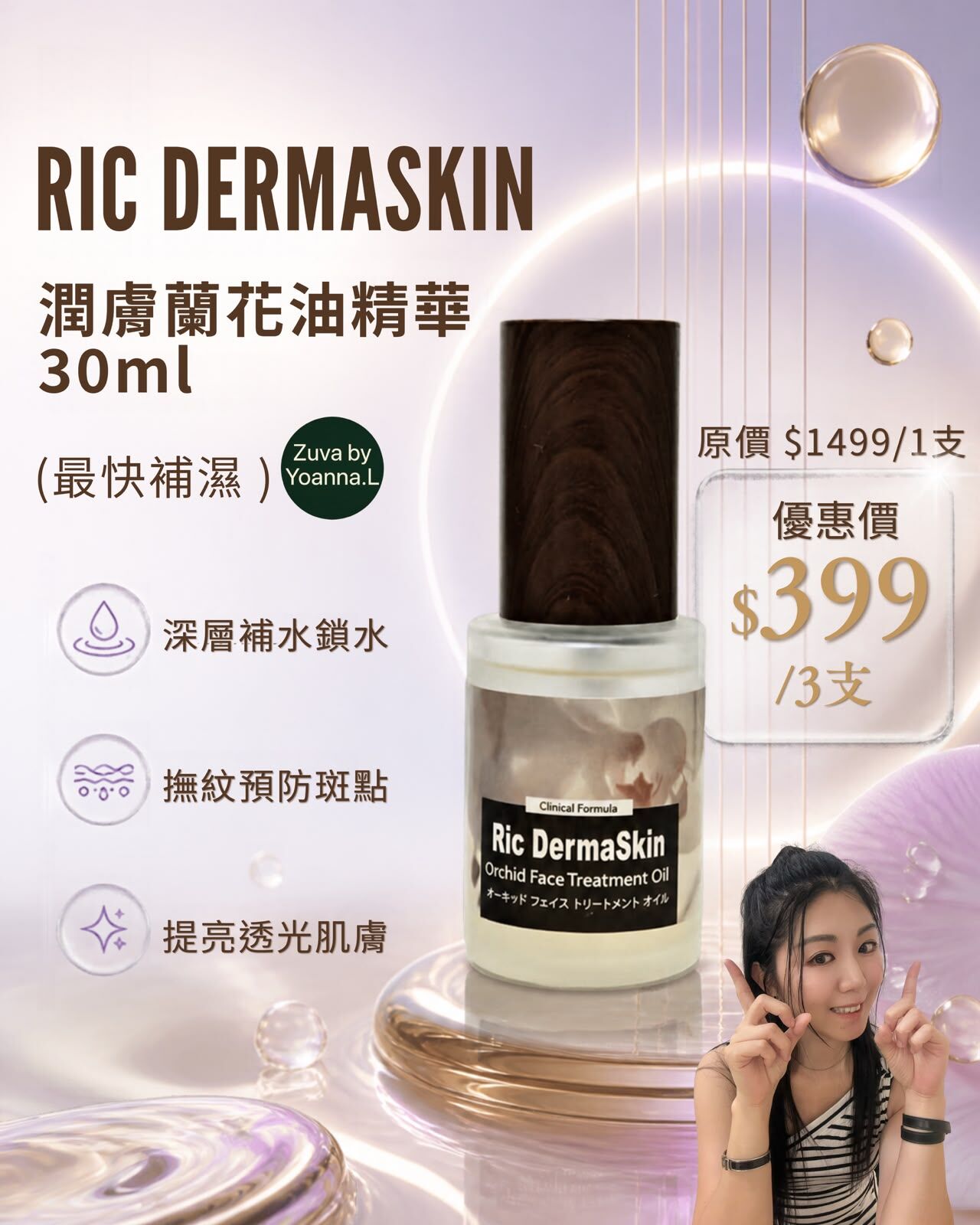 (3 支)RIC DERMA SKIN 潤膚蘭花油精華30ml R98 (最快補濕）💢不提供存貨服務💢EX:2028/5混合買三件共減$20 如此類推