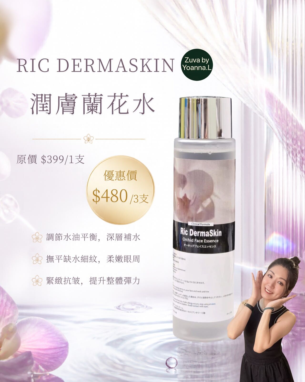 (3支）RIC DERMA SKIN潤膚蘭花水R001💢不提供存貨服務💢EX:2027/12混合買三件共減$20 如此類推