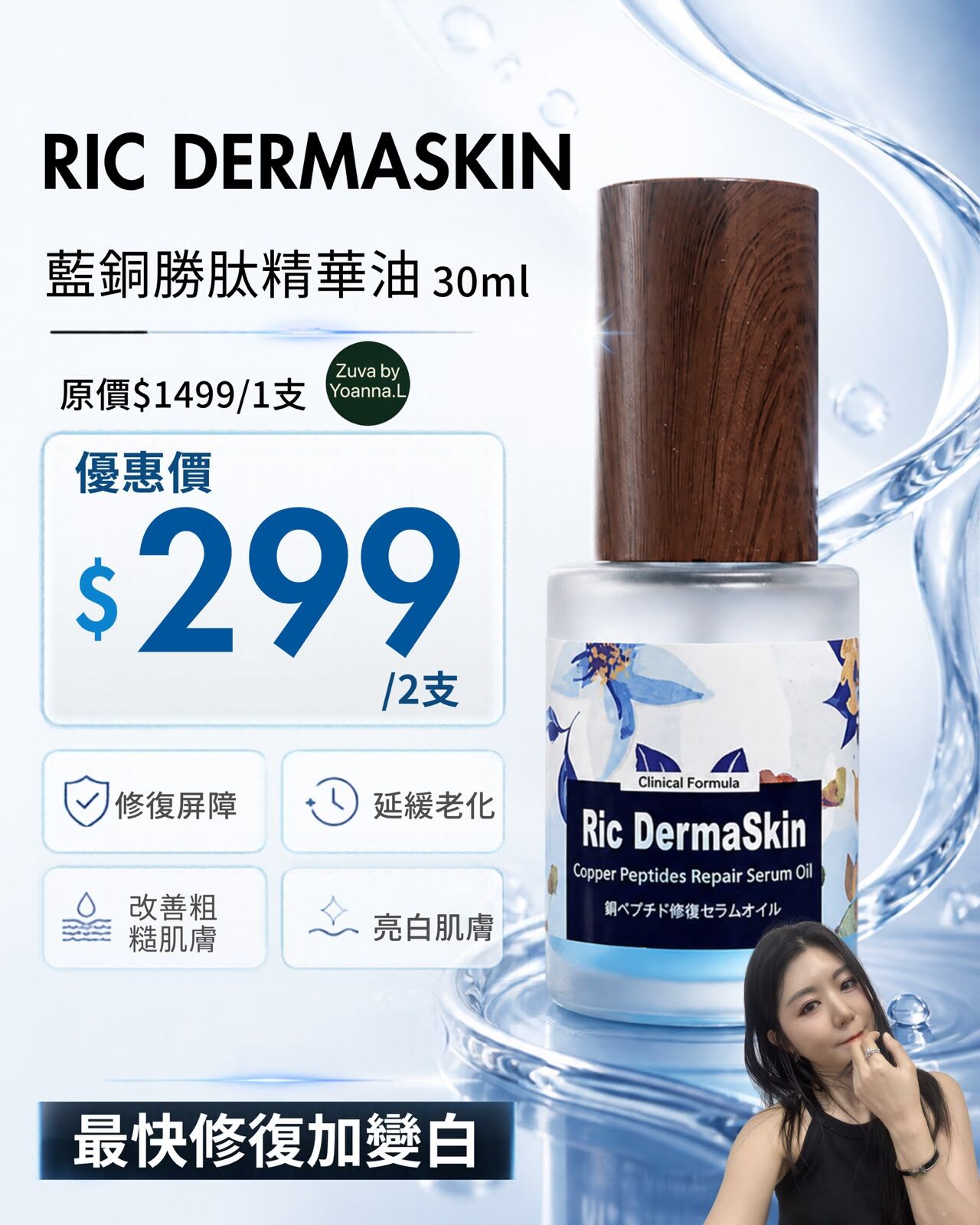 （2支）RIC DERMA SKIN 藍銅勝肽精華油30ml R97（最快修復加變白）💢不提供存貨服務💢EX:2027/12混合買三件共減$20 如此類推