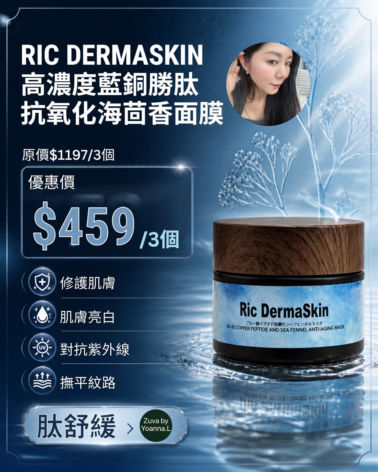 （3 個 ）RIC DERMA SKIN 高濃度藍銅勝肽抗氧化海茴香面膜 R017 💢不提供存貨服務💢EX:2028/06💢混合買三件共減$20 如此類推