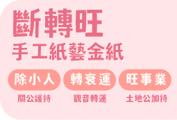 斷轉旺