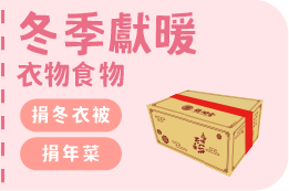 冬季獻暖
