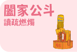 闔家公斗
