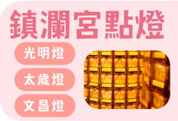 鎮瀾宮點燈