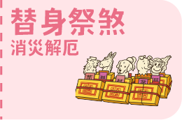 替身祭煞
