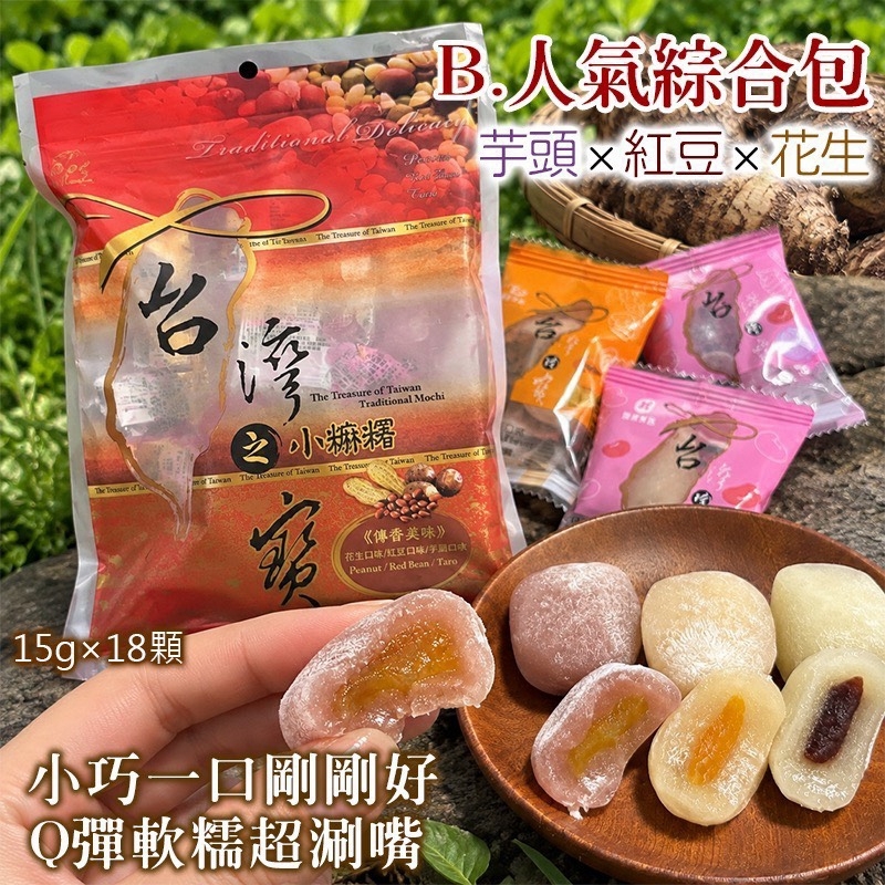 WSBB13154  花蓮名產熱銷冠軍🏆台灣小麻糬經典綜合包🔥(18顆/袋)（12月中旬）