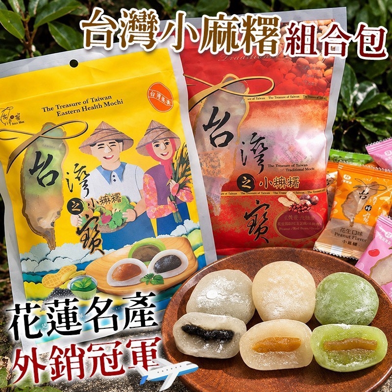 WSBB13154  花蓮名產熱銷冠軍🏆台灣小麻糬經典綜合包🔥(18顆/袋)（12月中旬）