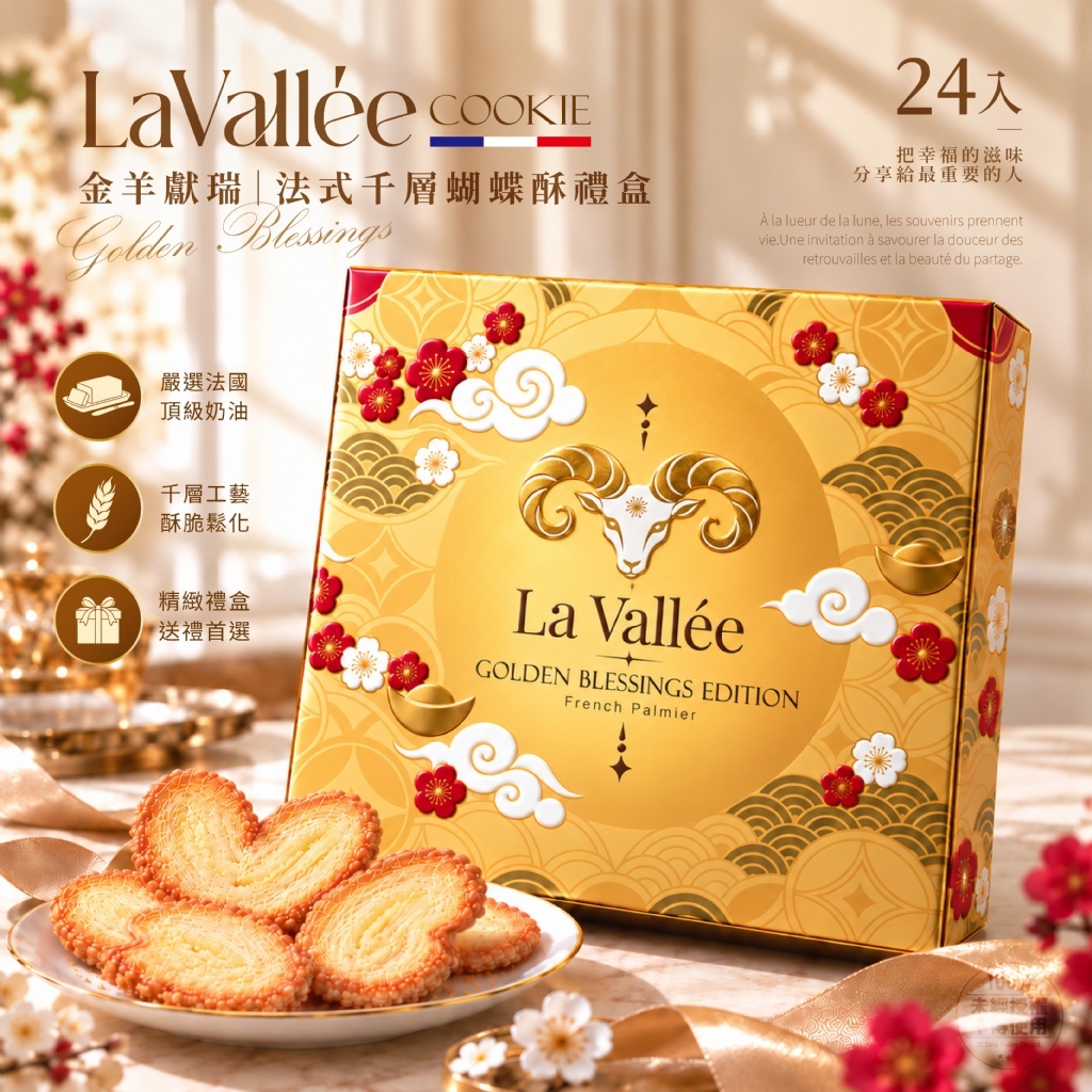 WSBB13157  La Vallée® 2027限定 金羊獻瑞｜法式千層蝴蝶酥禮盒24入（附提袋）（12月中旬）