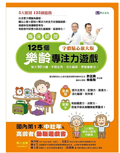 【好書推介】125個樂齡專注力遊戲