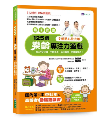 【好書推介】125個樂齡專注力遊戲