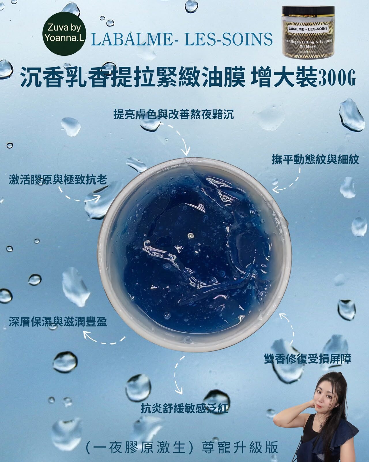 （3 個）(一夜膠原激生) Labalme- Les-Soins 尊寵升級版 沉香乳香提拉緊緻油膜T572  增大裝300g混合買三件共減$20 如此類推
