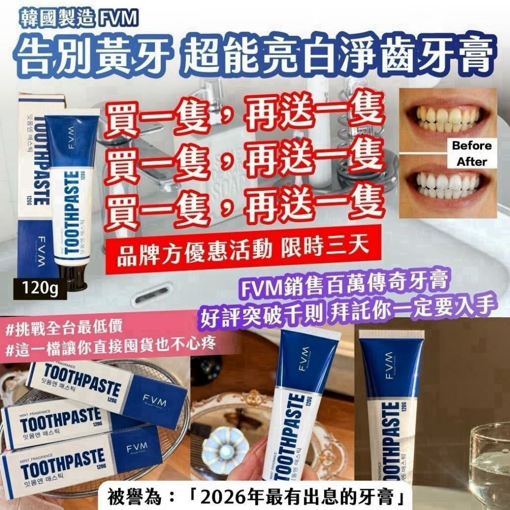 韓國製造 FVM 告別黃牙超能亮白淨齒牙膏 120g (1套2支)