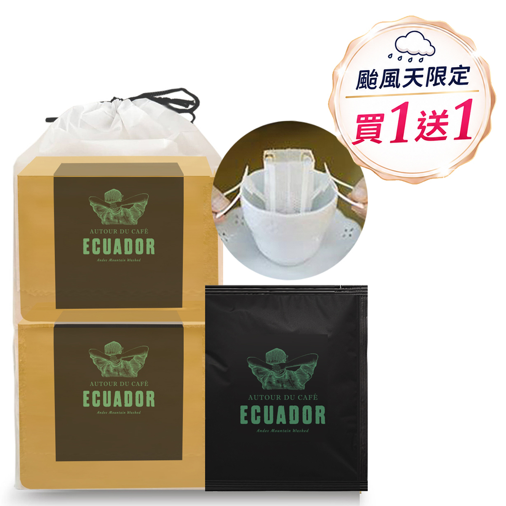買１送１ ❤️  厄瓜多爾 安地斯山脈 精品黑咖啡濾掛包 共４0 杯/ 兩袋