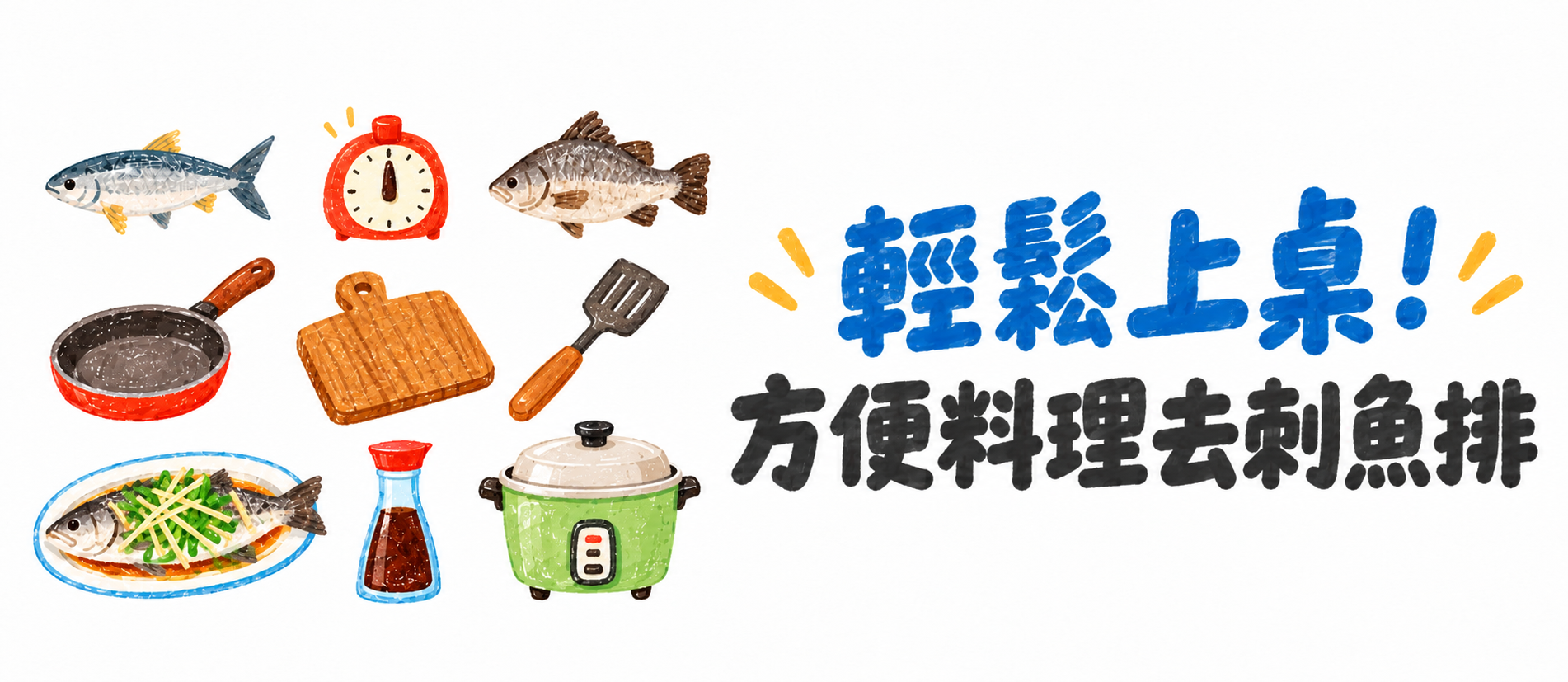 15 分鐘快速上桌｜方便料理去刺魚排｜邱家兄弟生態級水產