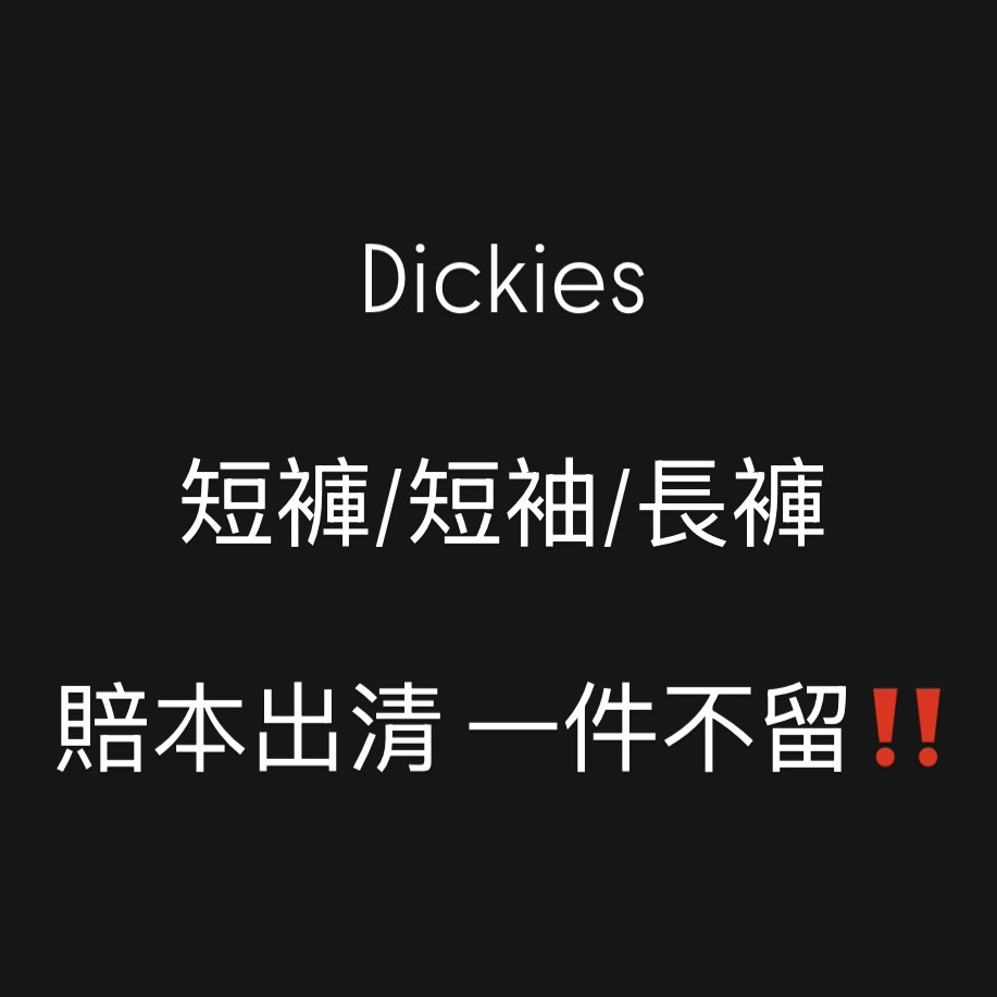 Dickies 隨機發貨 賠本出清 短袖/短褲/長褲