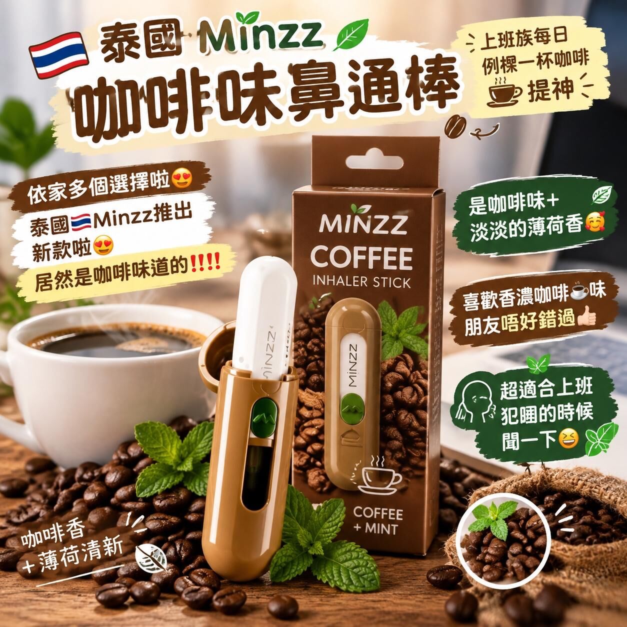 泰國 Minzz 咖啡味鼻通棒