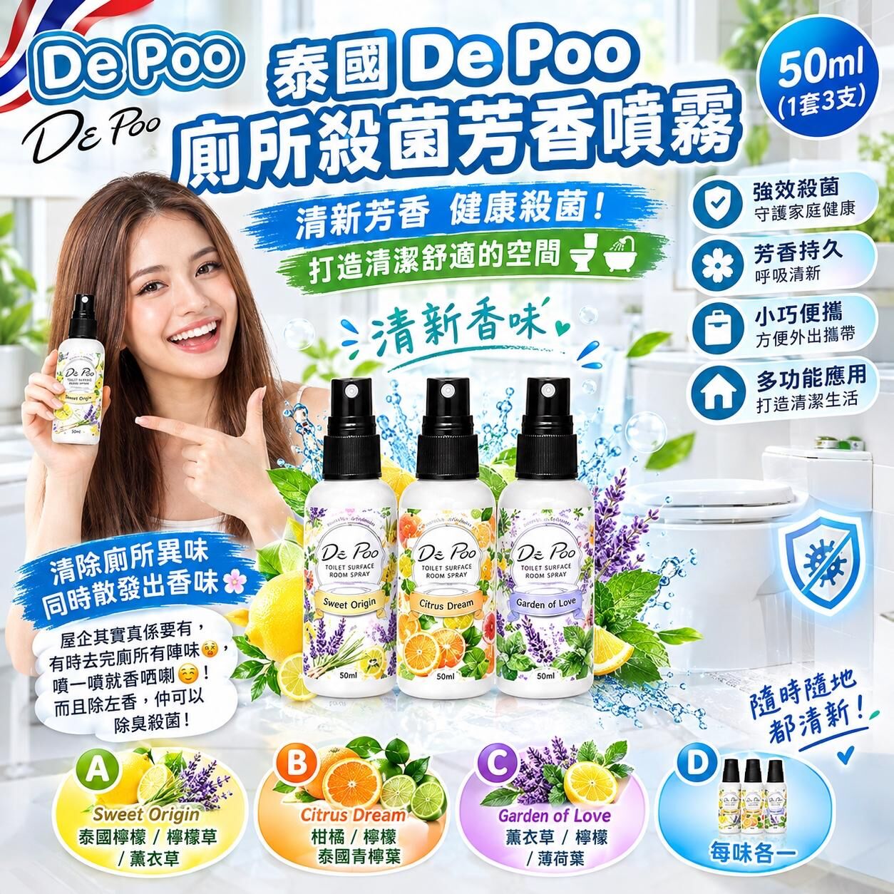 泰國直送 De Poo 廁所殺菌芳香噴霧 50ml (1套3支)