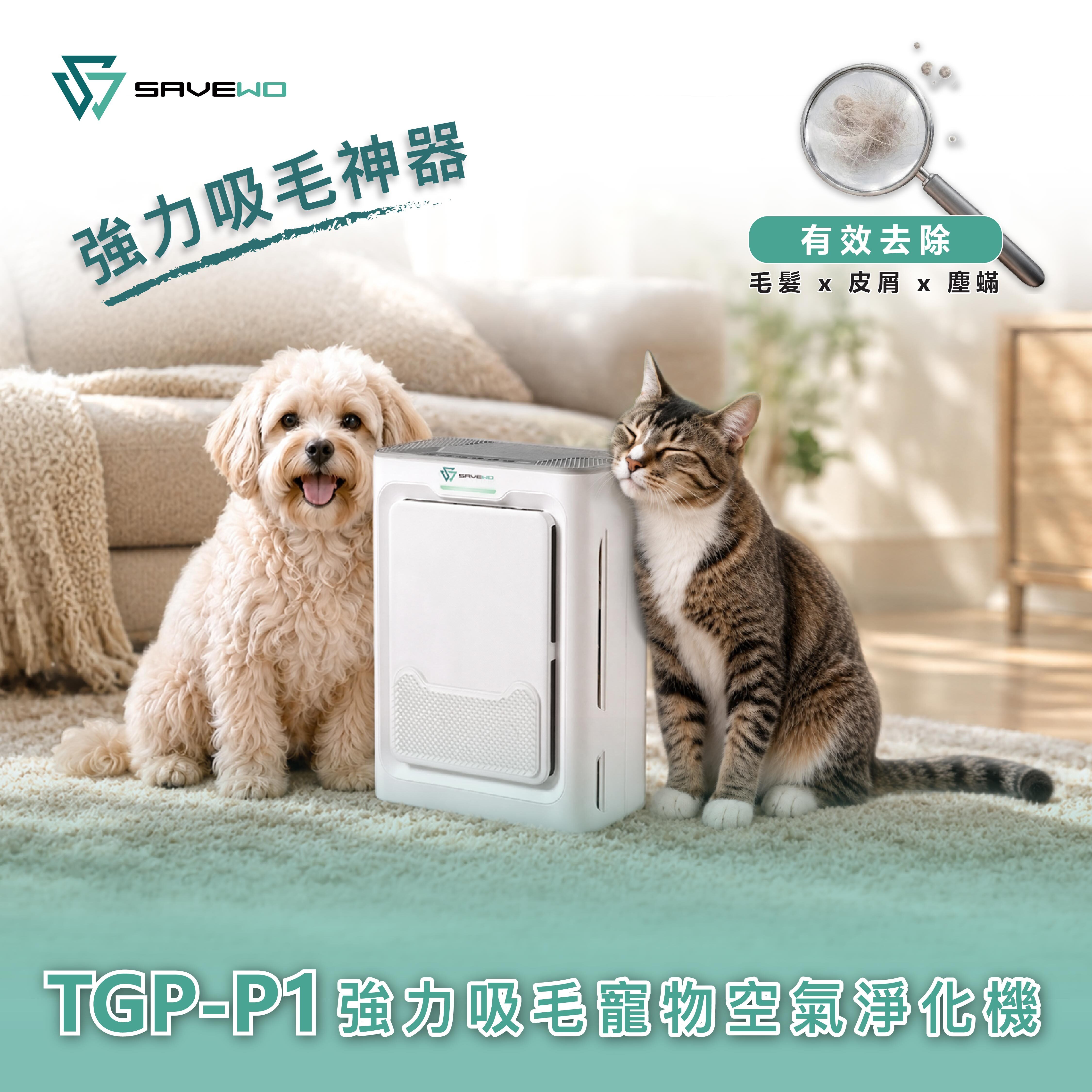 SAVEWO TGP-P1 強力吸毛寵物空氣淨化機