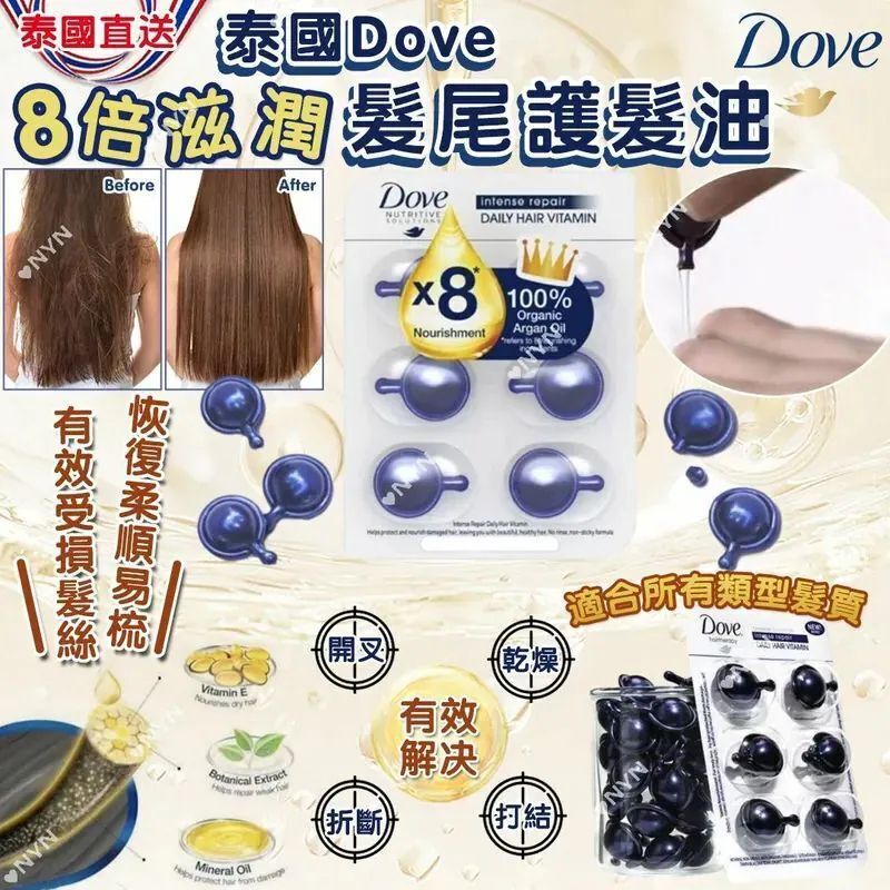 泰國直送 Dove Vitamin 8倍滋潤髮尾護髮油6粒裝