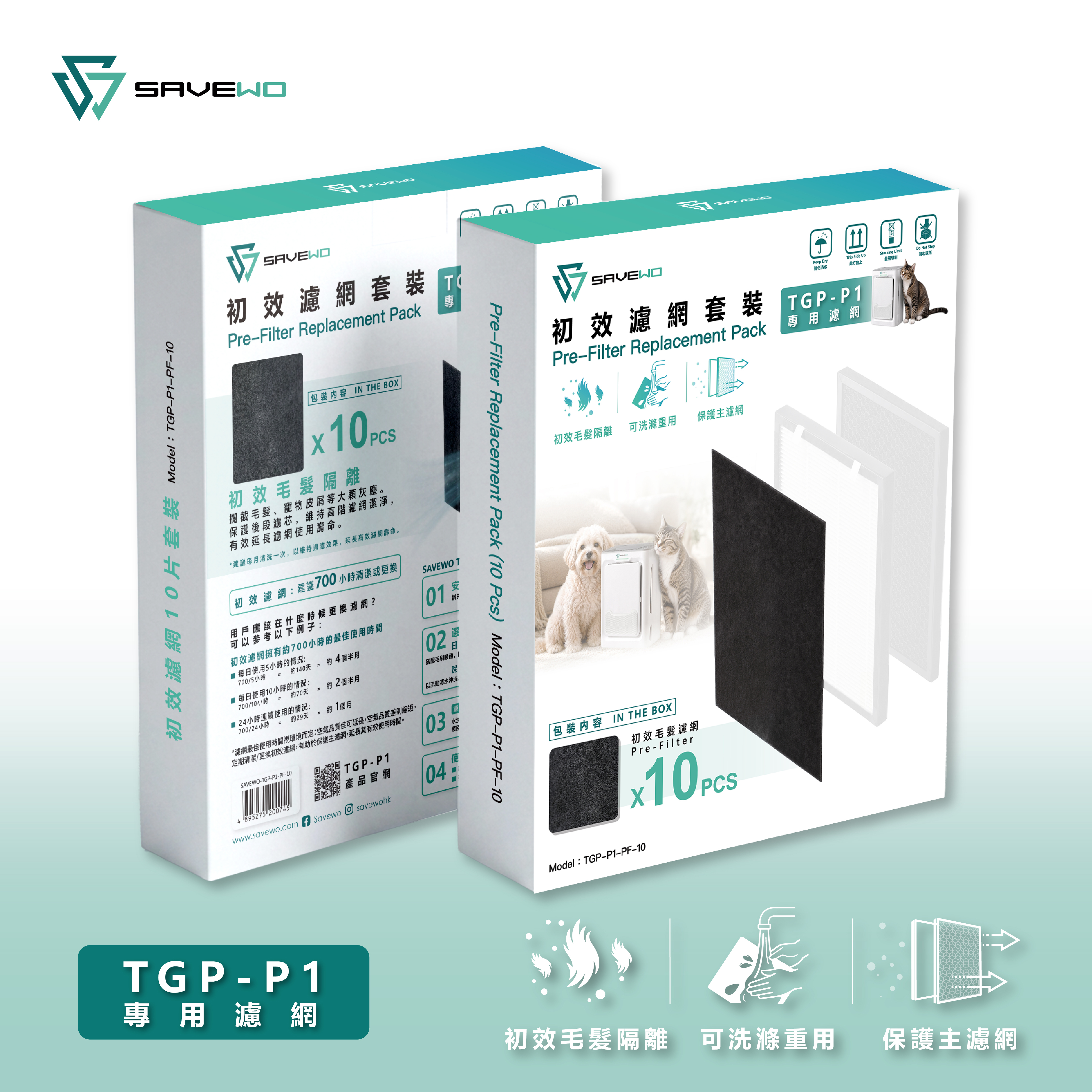 SAVEWO TGP-P1 初效毛髮濾網套裝 (10*初效濾網）