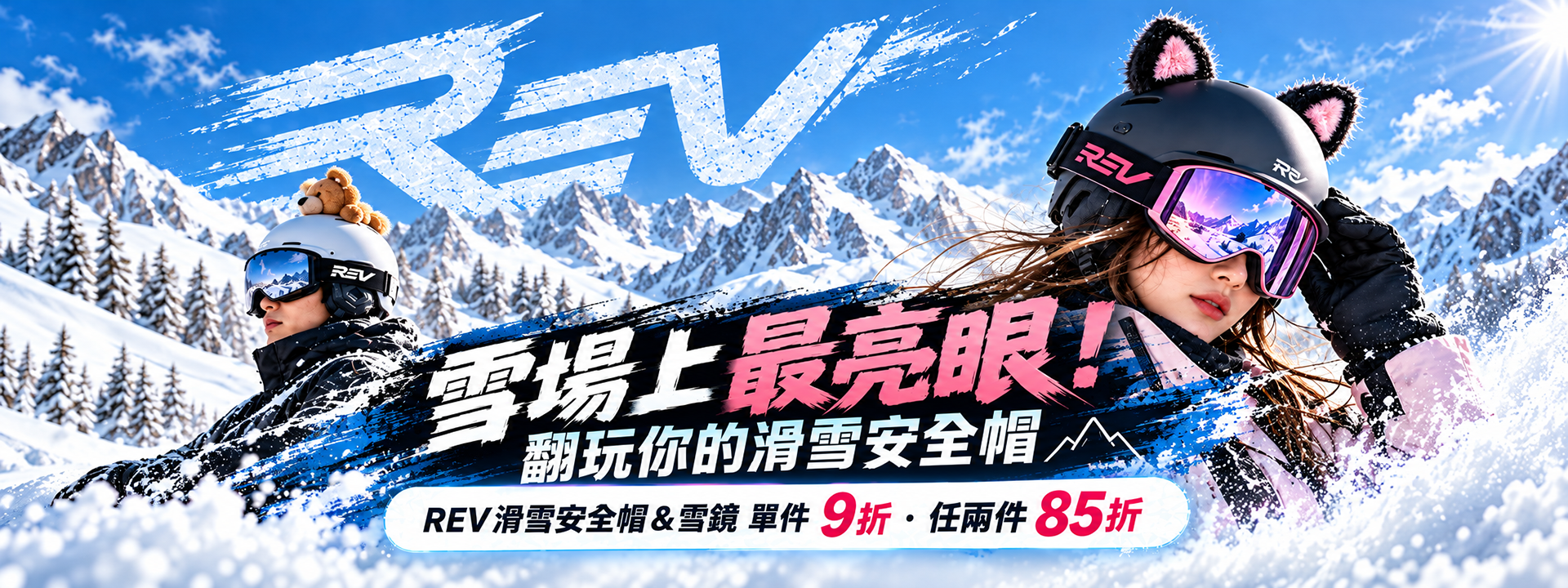 REV 滑雪安全帽與雪鏡多件活動 1920x720 寬版活動橫幅 Banner，背景為藍天下的連綿雪山，右側女模特兒佩戴粉黑貓耳造型安全帽與粉色反光雪鏡，左側男模特兒配戴白色小熊安全帽，中央標註「雪場上最亮眼！翻玩你的滑雪安全帽，REV 滑雪安全帽＆