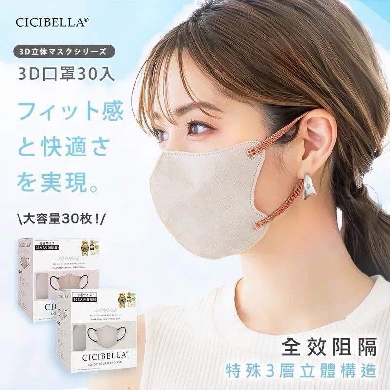 日本 CICIBELLA 3D 小顏口罩盒裝 (1套2盒共60個)